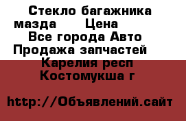 Стекло багажника мазда626 › Цена ­ 2 500 - Все города Авто » Продажа запчастей   . Карелия респ.,Костомукша г.